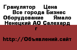 Гранулятор  › Цена ­ 24 000 - Все города Бизнес » Оборудование   . Ямало-Ненецкий АО,Салехард г.